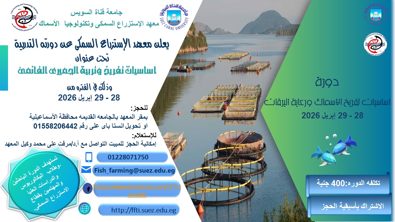 دورة تدريبية متميزة بعنوان أساسيات تفريخ وتربية الجمبري الفانمي فى رحاب معهد الاستزراع السمكى
