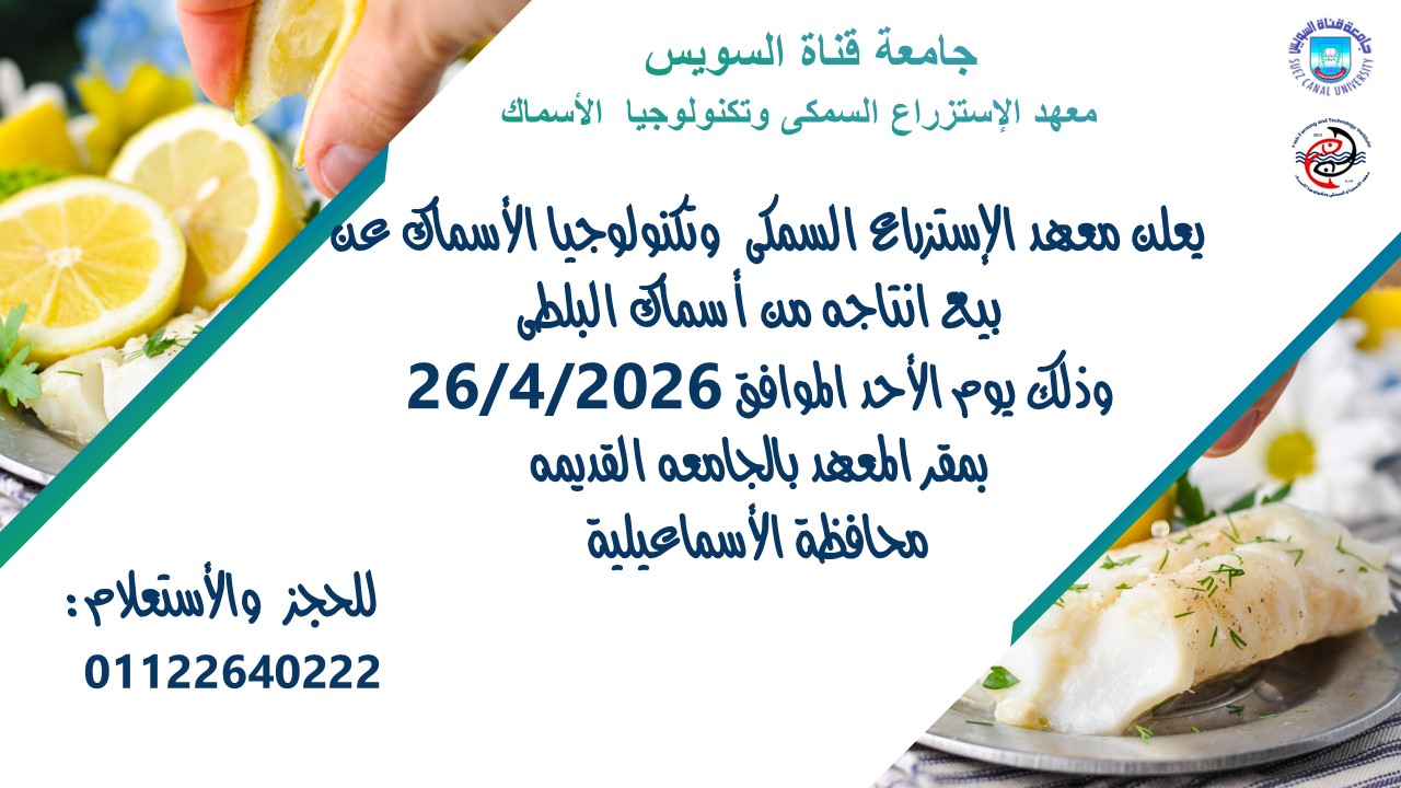 بيع إنتاج معهد الاستزراع السمكى وتكنولوحيا الأسماك