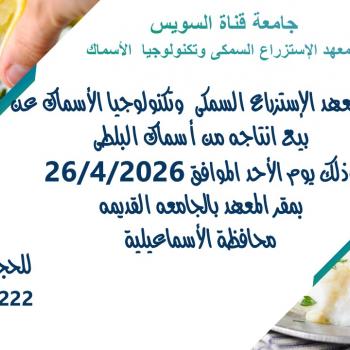 بيع إنتاج معهد الاستزراع السمكى وتكنولوحيا الأسماك